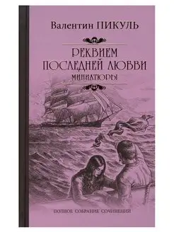 Реквием последней любви (миниатюры). Валентин Пикуль