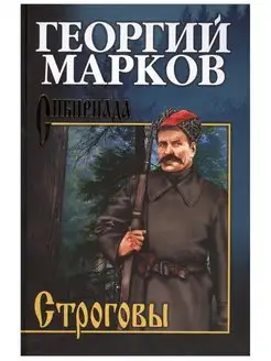 Строговы. Георгий Марков