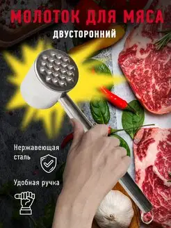 Молоток для мяса кухонный