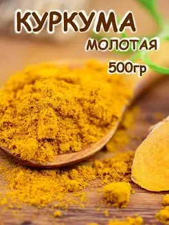 Куркума молотая Индия