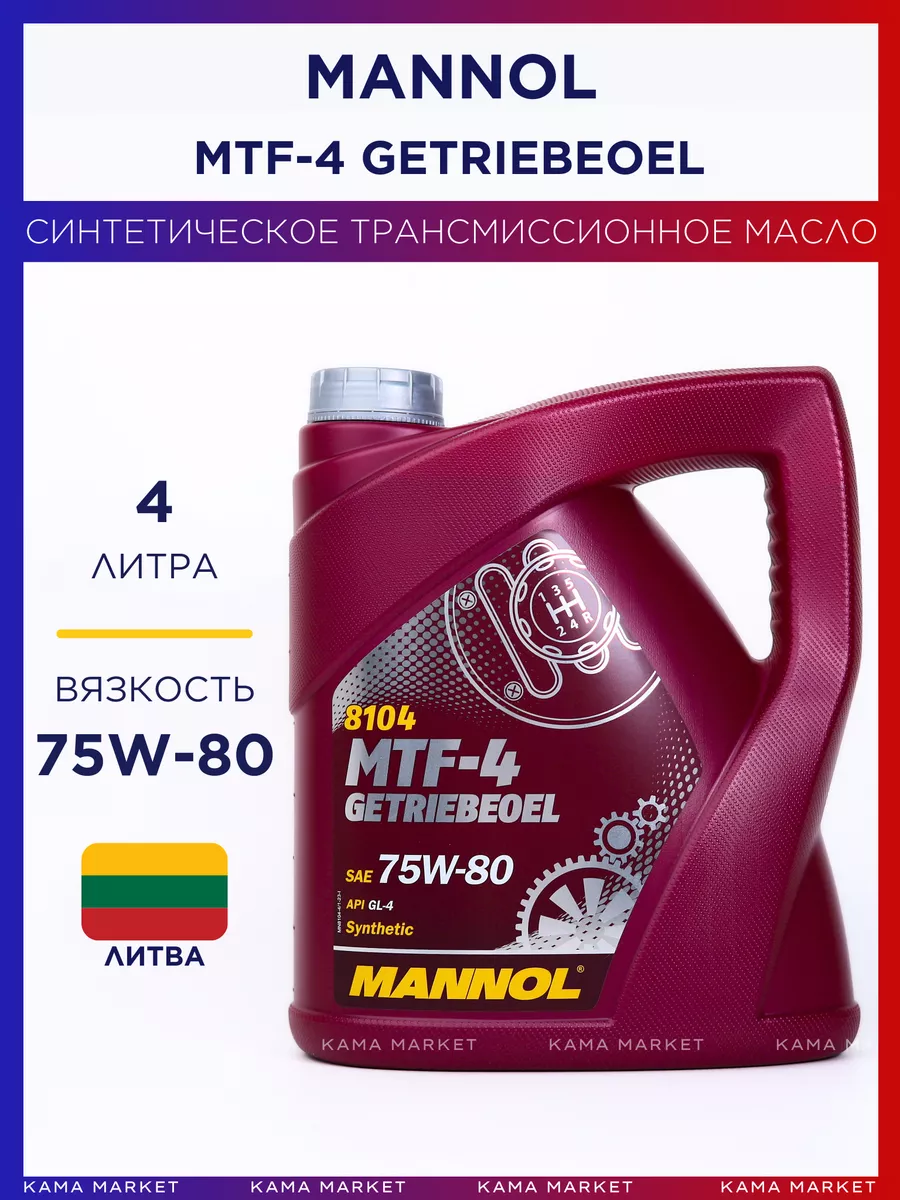 Mannol 75w80. Mannol 8104 MTF-4 Getriebeoel 75w-80 1л. MTF-3 Mannol. Mannol MTF-3 драйв.