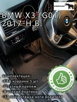 эва коврики BMW Х3 ( G01 ) 2017 - н.в