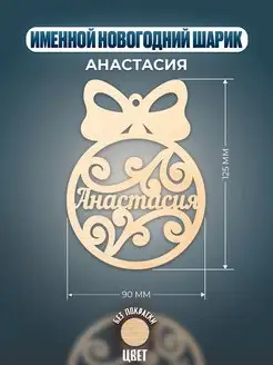 Шар на ёлку именной Анастасия