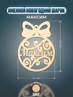 Шар на ёлку именной Максим