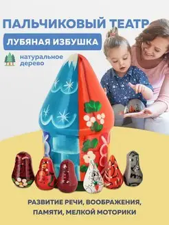 Пальчиковый театр Лубяная избушка