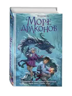 Море драконов (#2)