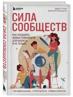 Сила сообществ. Как создавать живые комьюнити для бизнеса