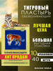 Тигровый пластырь обезболивающий для суставов бренд Massage World продавец Продавец № 158145