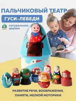 Пальчиковый театр Гуси-лебеди