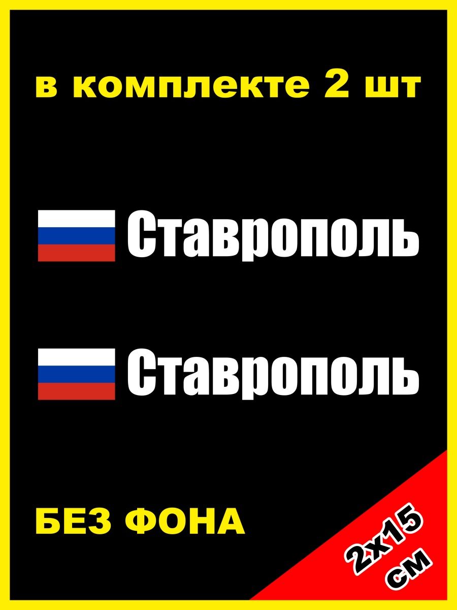 Наклейка 26 регион. Флаг Ставрополя. Наклейка флаг Красноярска.