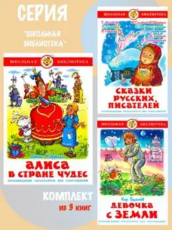 Алиса в стране чудес + 2 книги. Комплект из 3 книг