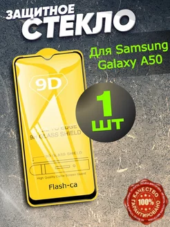 Защитное стекло для Samsung GALAXY A50