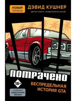 Потрачено. Беспредельная история GTA