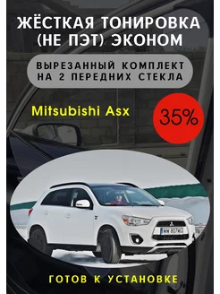 Жесткая съемная тонировка Mitsubishi Asx 35%