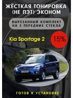 Жесткая съемная тонировка Kia Sportage 2 15%