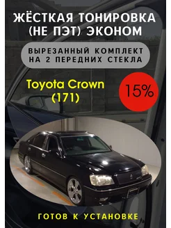 Жесткая тонировка Toyota Crown 171 15%