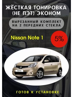 Жесткая съемная тонировка Nissan Note 1 5%