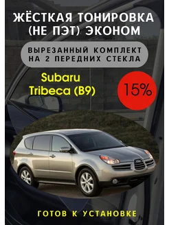 Жесткая тонировка Subaru Tribeca B9 15%