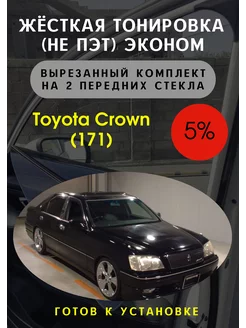 Жесткая тонировка Toyota Crown 171 5%