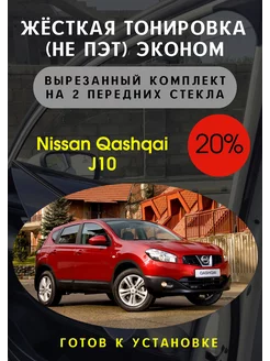 Жесткая съемная тонировка Nissan Qashkai J10 20%