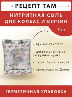 Нитритная соль для домашней колбасы и ветчины 1 кг