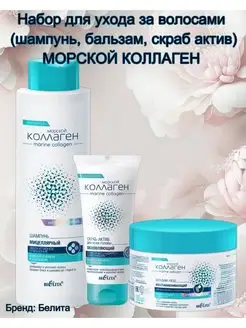 Шампунь+ бальзам+ скраб для головы "МОРСКОЙ КОЛЛАГЕН"