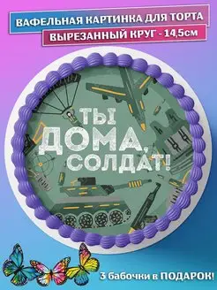 Вафельная картинка для торта Дембель ДМБ круг 14.5см