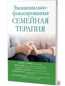 Эмоционально-фокусированная семейная