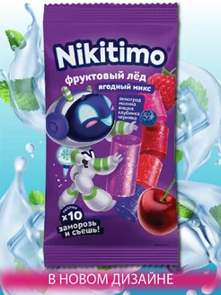 Фруктовый лёд "Nicitimo" Ягодный микс, 190 г