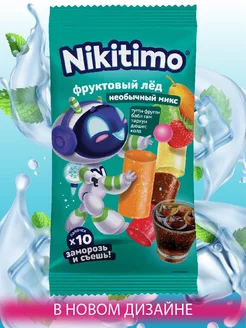 Фруктовый лёд "Nicitimo" Необычный микс, 190 г