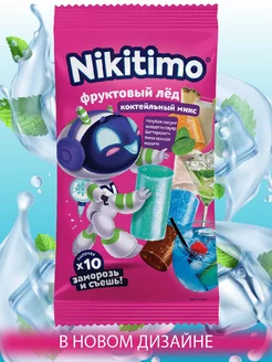 Фруктовый лёд "Nicitimo" Коктейльный микс, 190 г