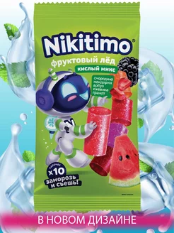 Фруктовый лёд "Nicitimo" Кислый микс, 190 г