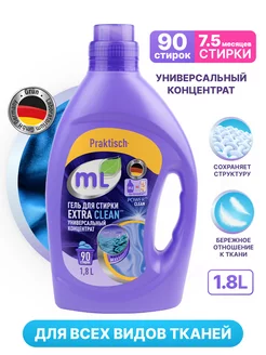 Гель для стирки EXTRA CLEAN универсальный 1,8 л