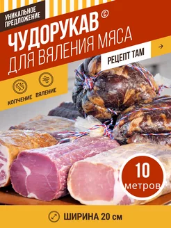 Чудорукав для вяления мяса, ширина 20см, 10м