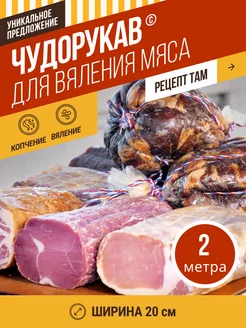 Чудорукав для вяления мяса, ширина 20см, 2м