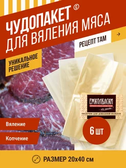 Чудопакет для вяления мяса, размер 20*40 см 6 шт