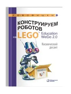 Конструируем роботов на LEGO Education WeDo 2.0. Космический