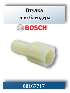 Втулка для блендера Bosch 00167717 (A 145)