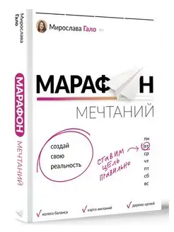 Марафон мечтаний. Создай свою реальность