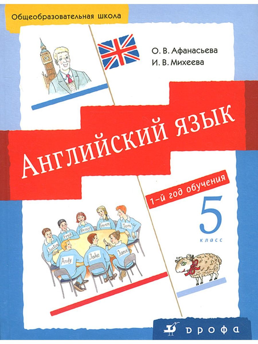 Англ яз 5 класс. Английский Афанасьева Михеева 5 класс 1й год. Английский язык Афанасьев Михеев 5 класс. Учебник 5 класса английский язык английский Афанасьева. English Афанасьева Михеева 5 класс.