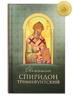 Святитель Спиридон Тримифунтский. Житие, чудеса, акафист