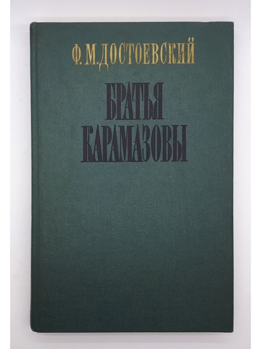 братья карамазовы манга купить фото 86