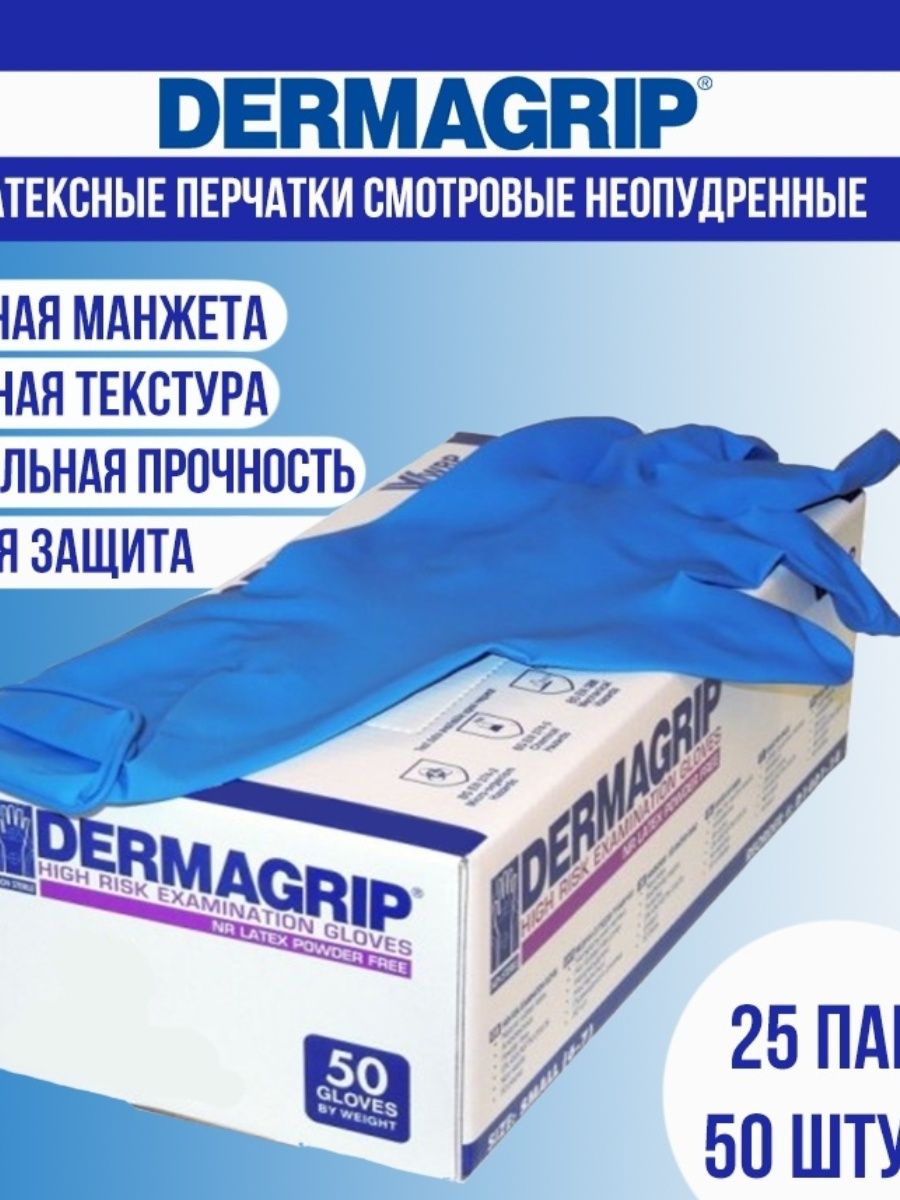 Перчатки латексные dermagrip high. Перчатки резиновые Dermagrip l латексные/25. Перчатки Дермагрип Хай риск. Перчатки Дермагрип Asia Pacific. Перчатки Дермагрип латексные ультра.