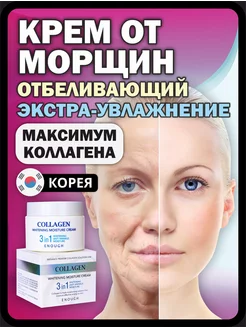 Крем увлажняющий от морщин отбеливающий корейский collagen