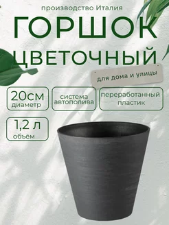 Горшок для цветов RE-POT d 20 h 19 черный