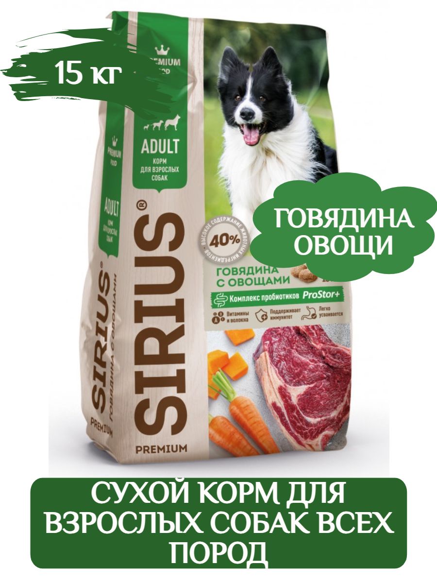 Корм для собак сириус 20. Sirius сухой корм для собак 15 кг. Sirius для собак 15кг с говядиной и овощами. Sirius сух.корм д/соб. Говядина с овощами. Sirius сух. Д/собак с повышенной активностью, 3 мяса с овощами 15кг.