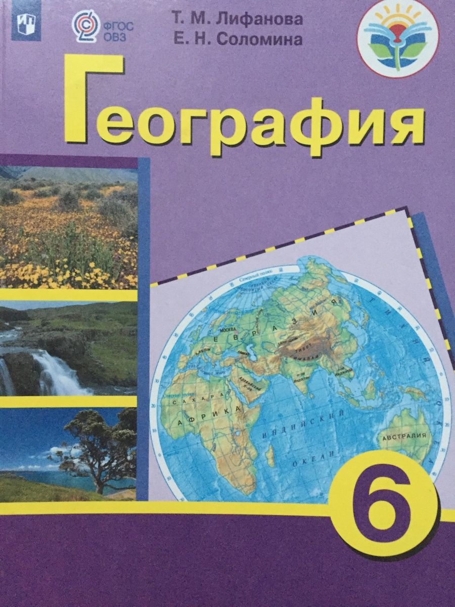 География 6 класс просвещение. География 6 класс Лифанова Соломина. Лифанова география 6. Рабочая тетрадь Лифанова 6 класс география. География 9 класс т м Лифанова.