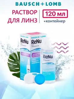 Раствор для линз Bausch + Lomb Renu MPS 120 мл