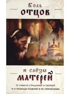 Боль отцов и слезы матерей