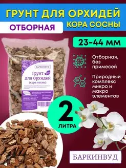 Грунт для орхидей кора сосны ОТБОРНАЯ 23-44 мм 2 л